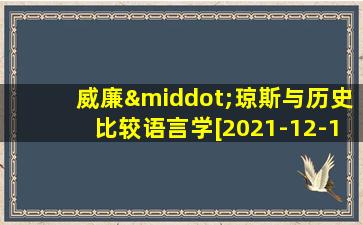 威廉·琼斯与历史比较语言学[2021-12-16]论文